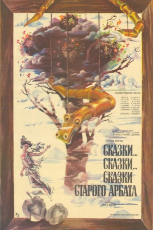 Сказки... сказки... сказки старого Арбата — постер
