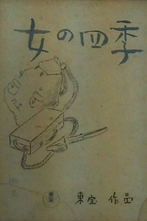 女の四季 — постер