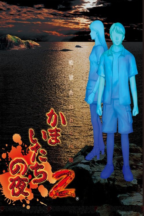 かまいたちの夜 — постер