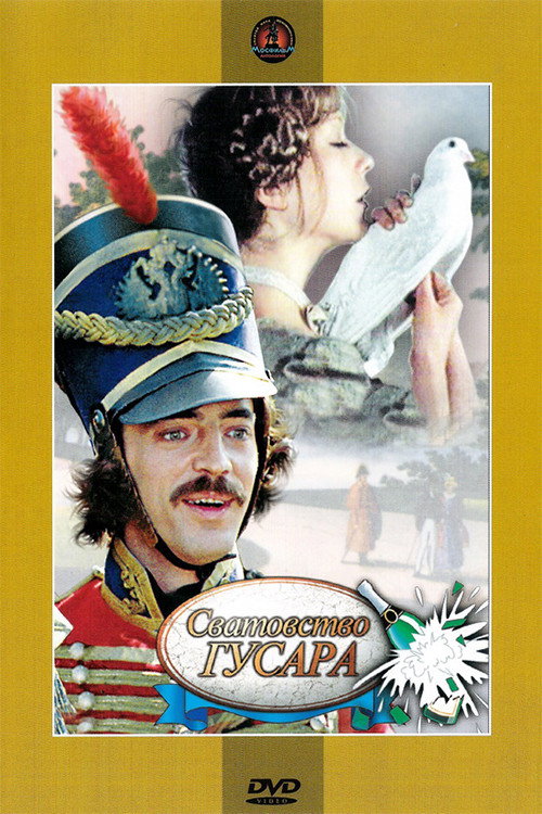 Сватовство гусара — постер