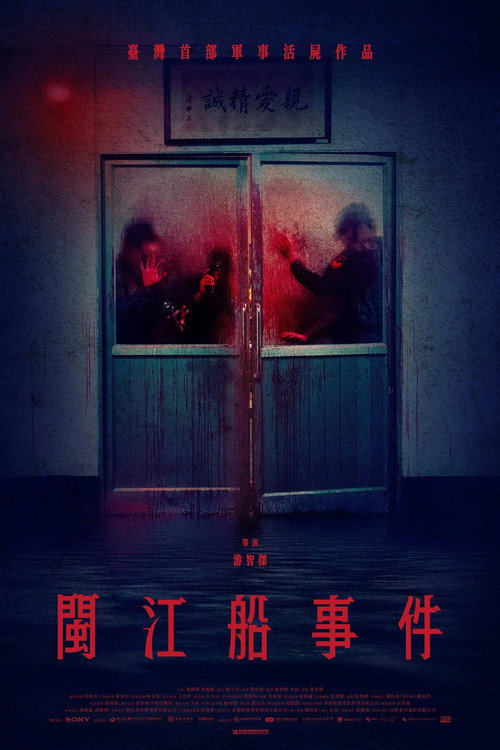 閩江船事件 — постер