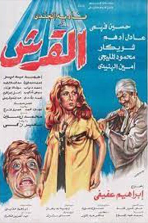 القرش — постер