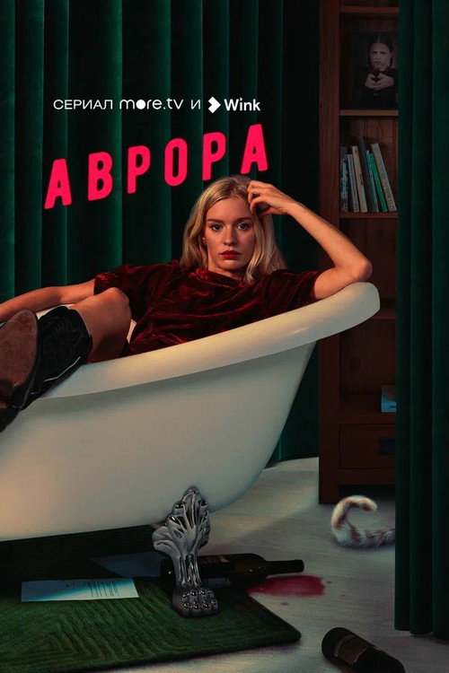 Аврора — постер