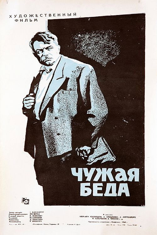 Чужая беда — постер