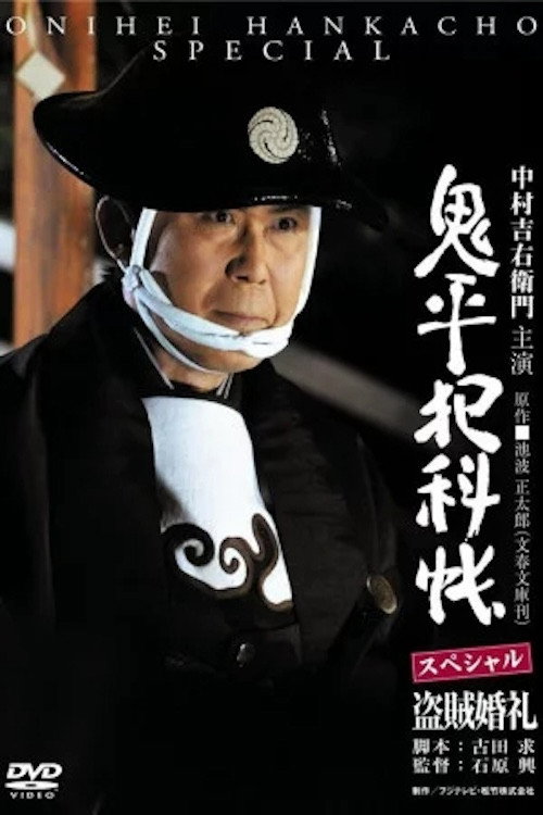 鬼平犯科帳スペシャル 盗賊婚礼 — постер