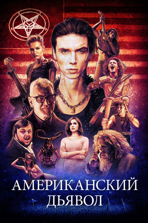 Американский дьявол — постер