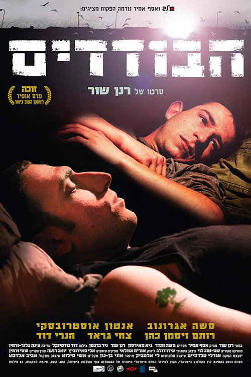 הבודדים — постер
