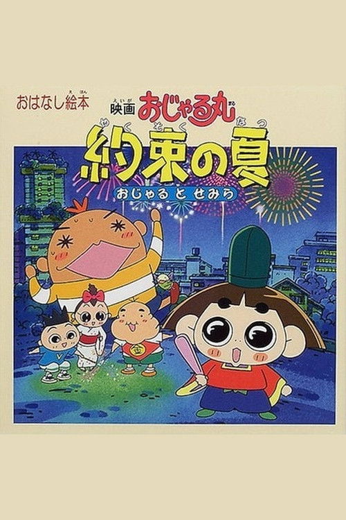 映画おじゃる丸 約束の夏 おじゃるとせみら — постер