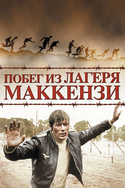 Побег из лагеря Маккензи — постер