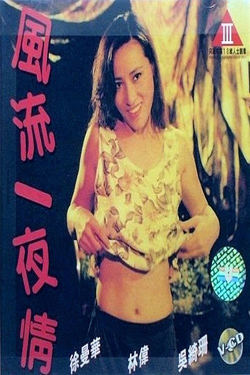 風流一夜情 — постер