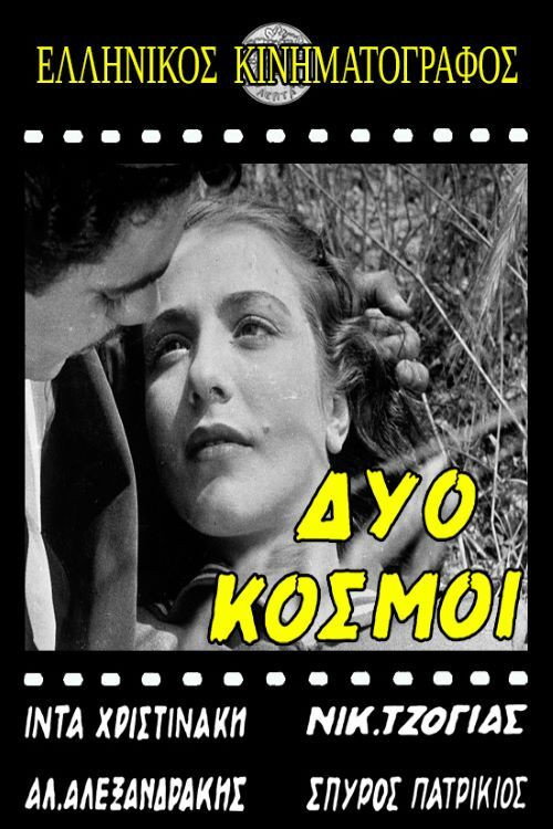 Δύο Κόσμοι — постер