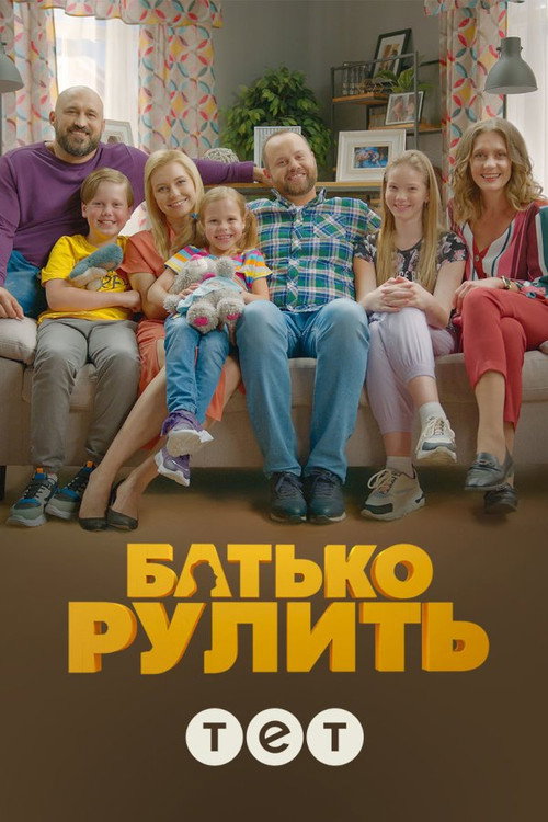 Батько рулить — постер
