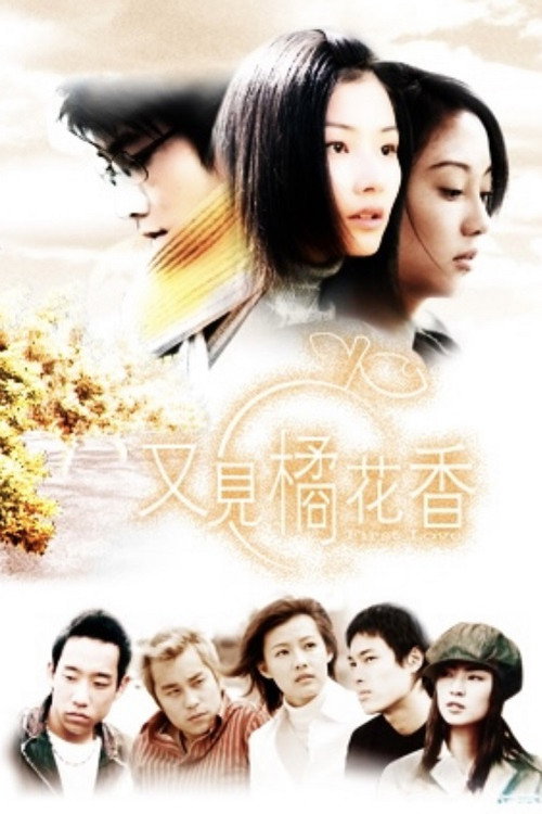 又見橘花香 — постер