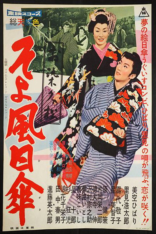 お染久松　そよ風日傘 — постер