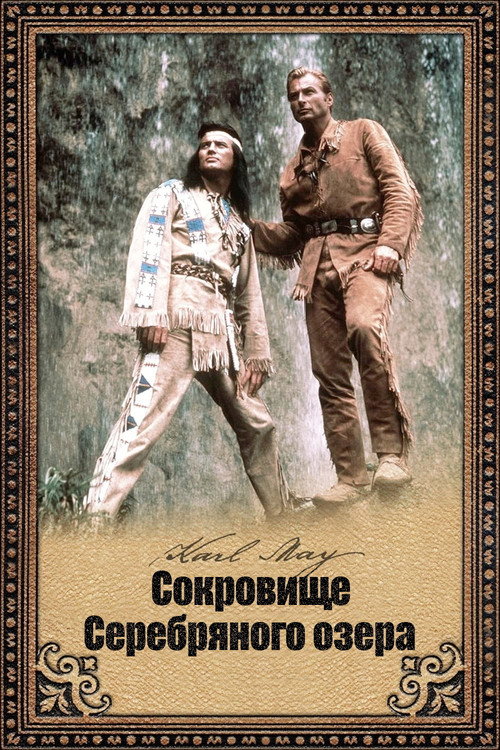 Сокровище Серебряного озера — постер