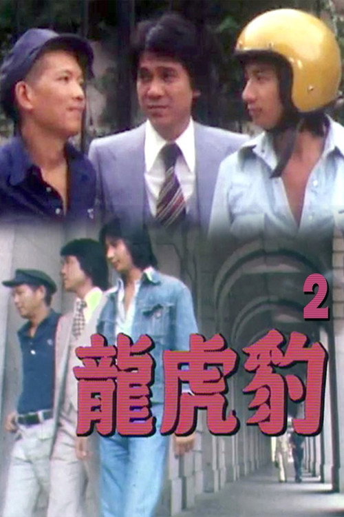 龍虎豹 (II) — постер