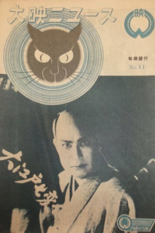 怪異大捕物　大江戸七変化 — постер