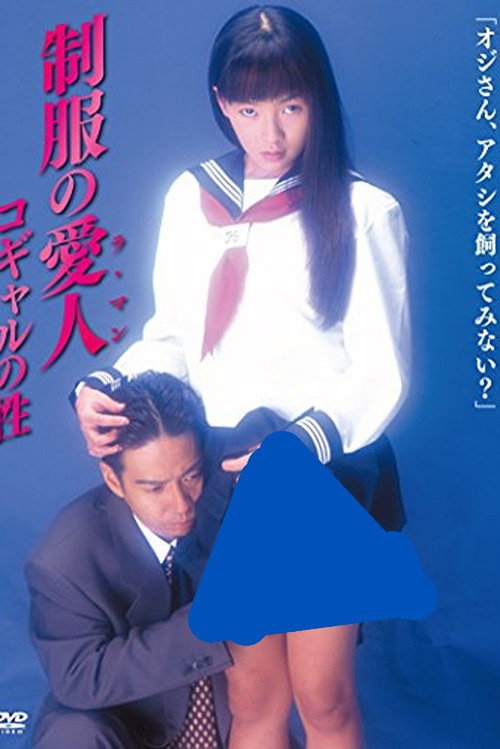 制服の愛人（ラ・マン）　コギャルの性 — постер