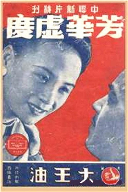 芳华虚度 — постер