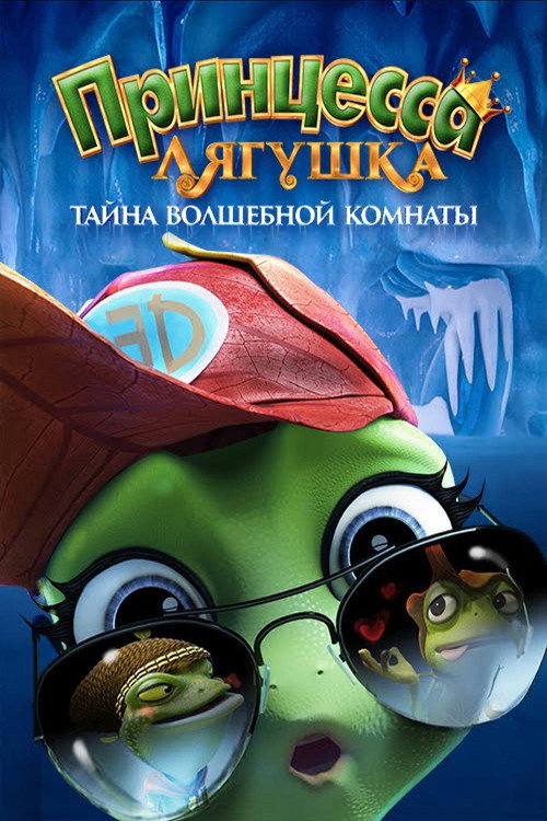 Принцесса-лягушка: Тайна волшебной комнаты — постер