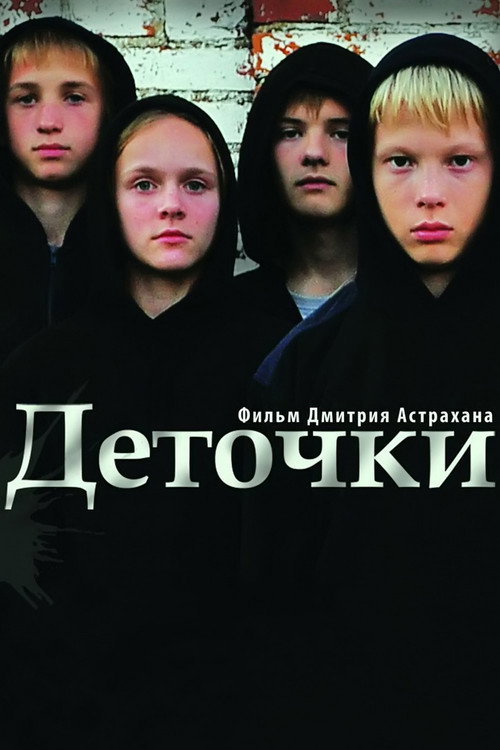 Деточки — постер