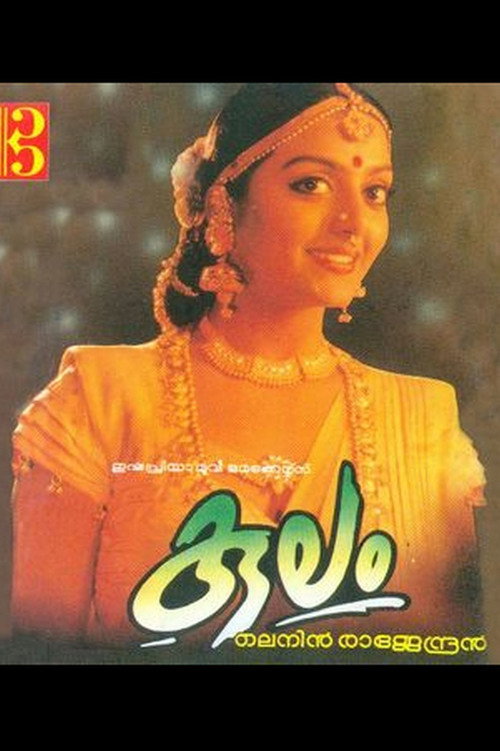 കുലം — постер