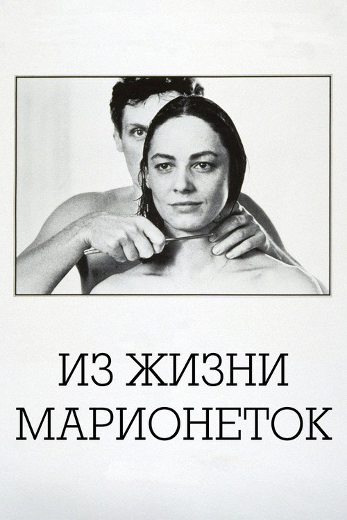 Из жизни марионеток — постер