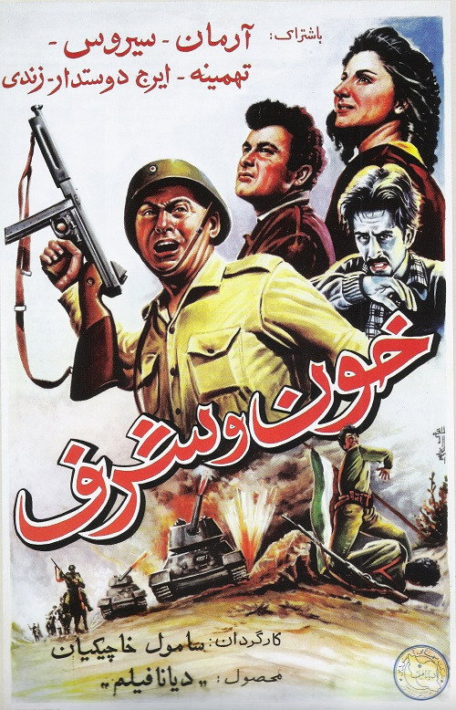 خون و شرف — постер