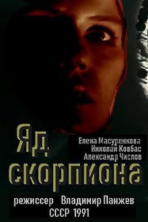 Яд скорпиона — постер