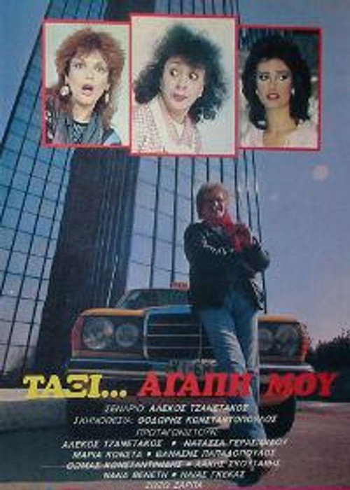 Ταξί αγάπη μου — постер