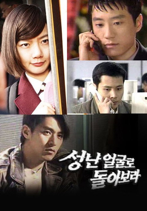 성난 얼굴로 돌아보라 — постер