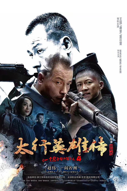 太行英雄传‎ — постер