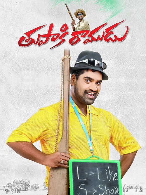 తుపాకి రాముడు — постер