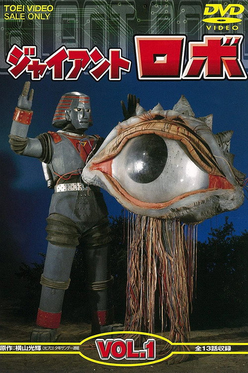 ジャイアントロボ — постер
