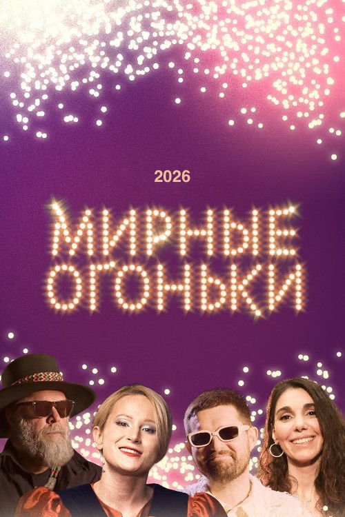Мирные огоньки - 2026 — постер