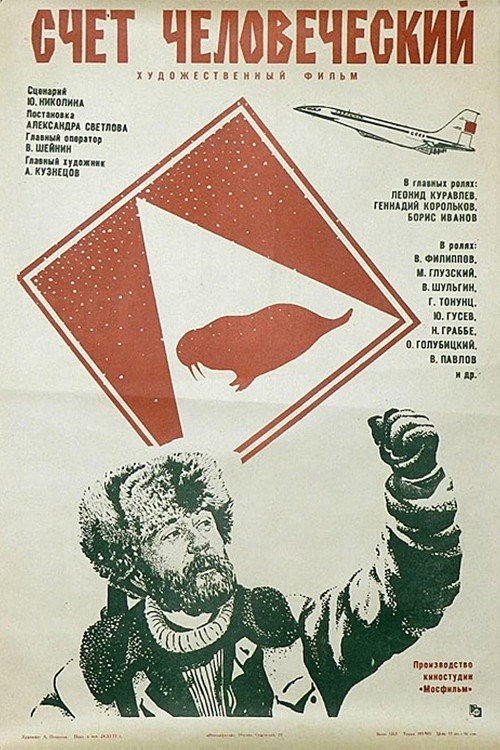 Счёт человеческий — постер