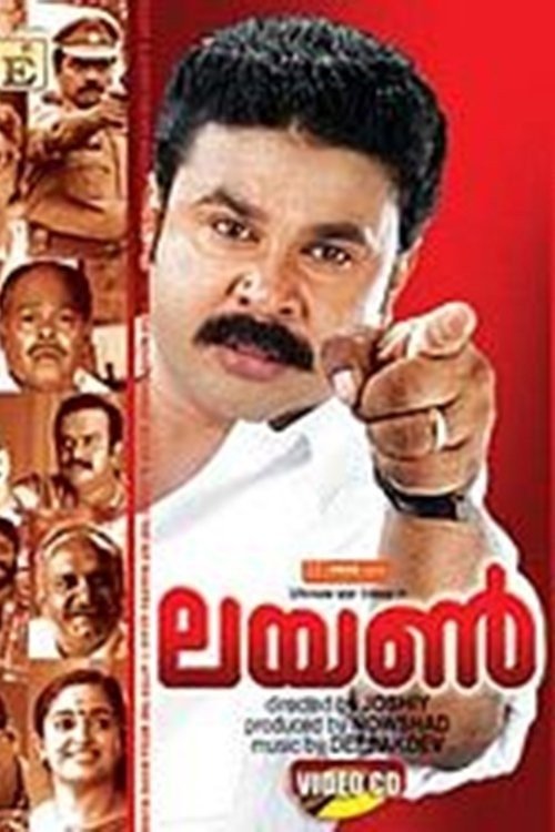 ലയൺ — постер