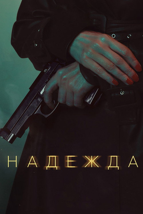 Надежда — постер