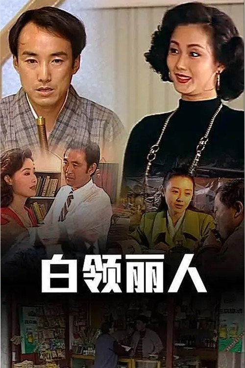 白领丽人 — постер