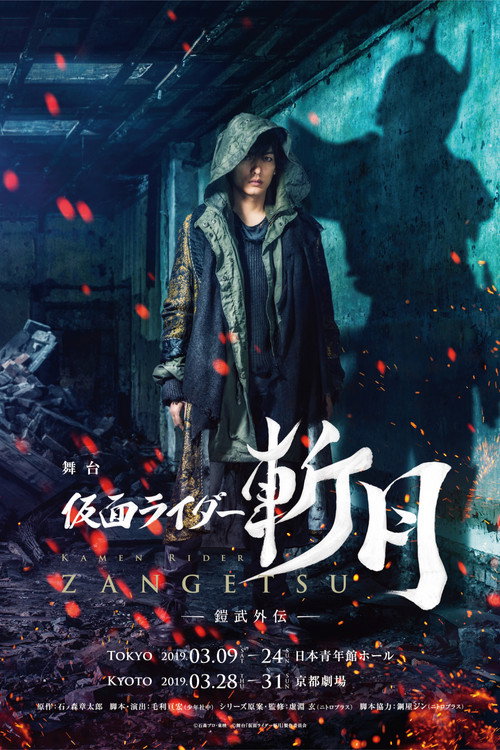 舞台『仮面ライダー斬月』 -鎧武外伝- — постер