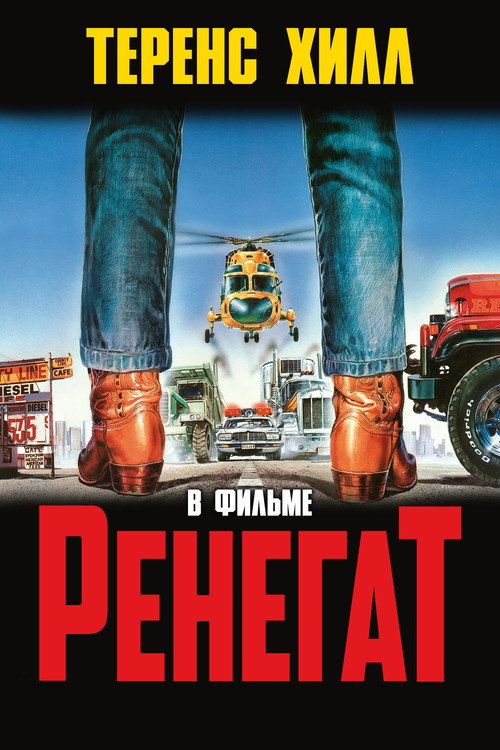 Ренегат — постер