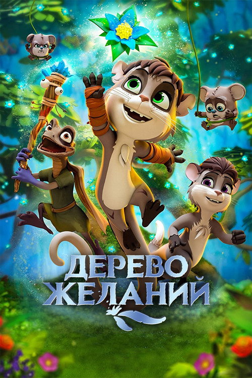 Дерево желаний — постер