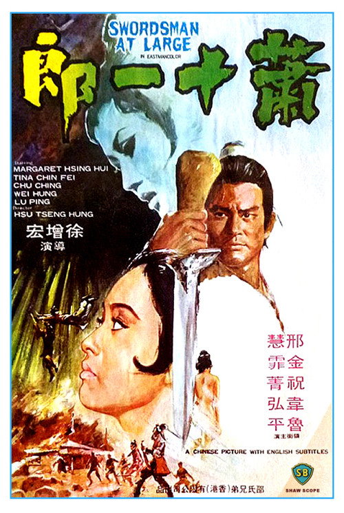 蕭十一郎 — постер