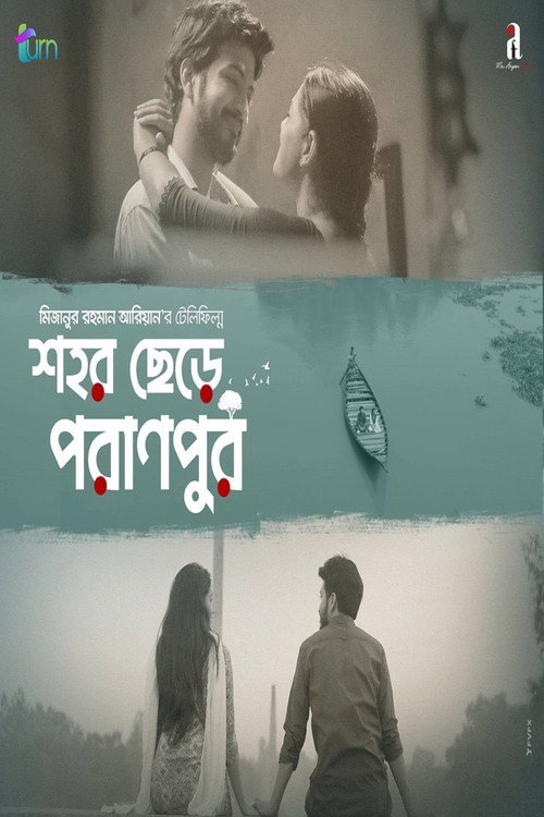 শহর ছেরে পরানপুর — постер