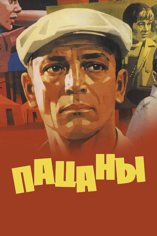 Пацаны — постер