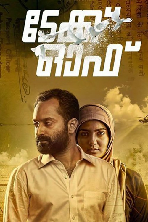 ടേക്ക് ഓഫ്‌ — постер