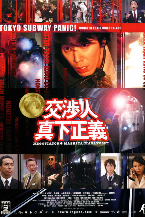 交渉人 真下正義 — постер