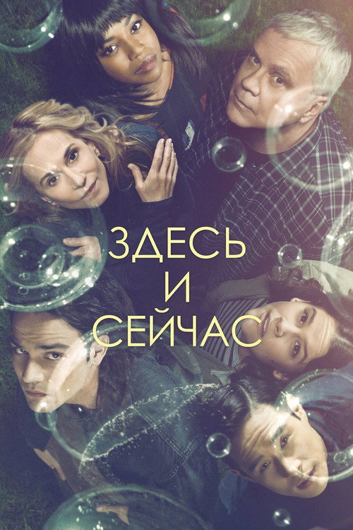 Здесь и сейчас — постер