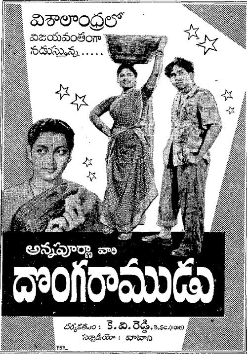 దొంగ రాముడు — постер