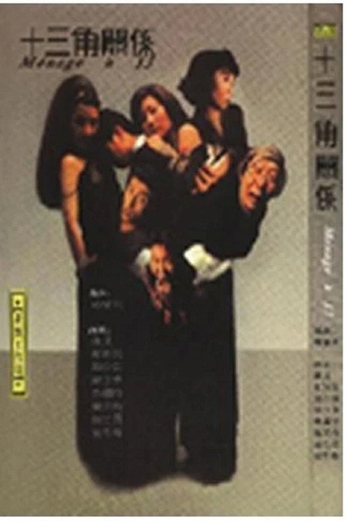 十三角关系 — постер